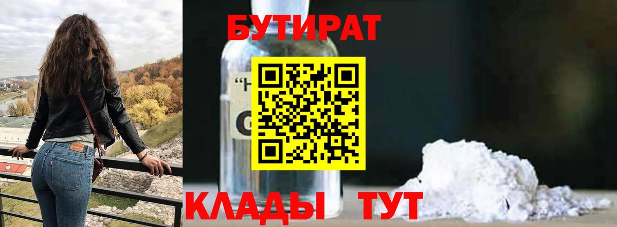 БУТИРАТ BDO  Черкесск 