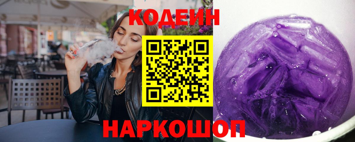 хочу   Codein Purple Drank  Черкесск  Кодеин Purple Drank 